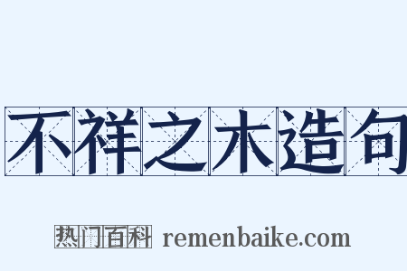 不祥之木造句是什么意思的图片